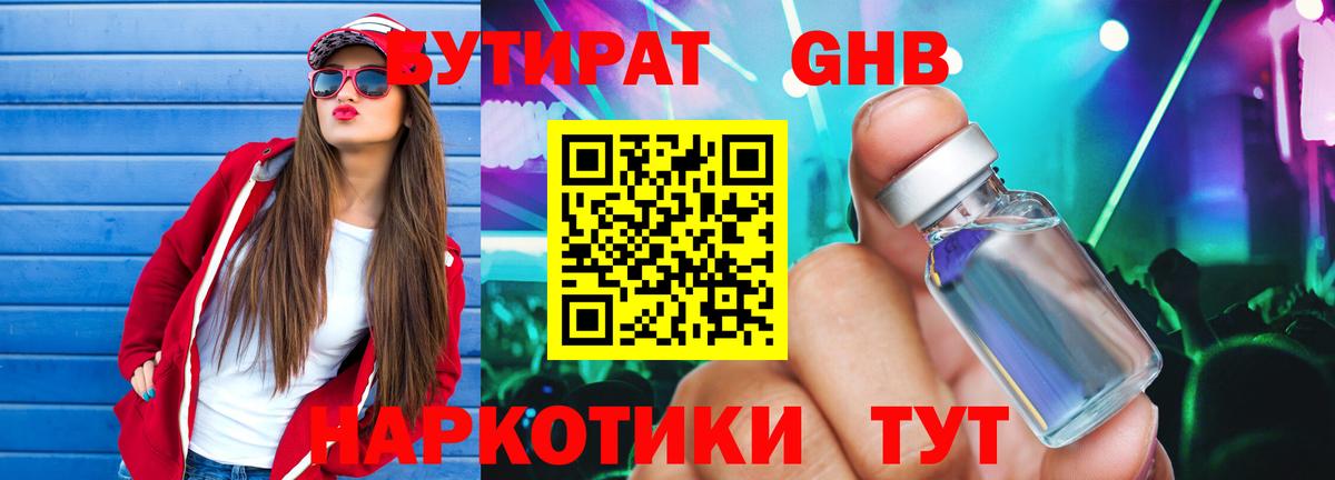 Бутират 1.4BDO  Вход с VPN  Бутират  Железногорск 